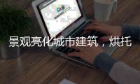 景观亮化城市建筑
，烘托生活艺术!