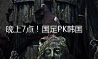 晚上7点�！国足PK韩国拼开门红，久帅首秀万众期待，CCTV5罕见直播