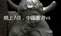 晚上7点，中国香港vs韩国！过往4战全输，难逃垫底，国足保底季军
