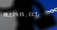 晚上19:35，CCTV直播	！中国国少vs韩国，1