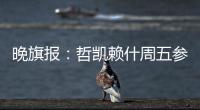 晚旗报�	：哲凯赖什周五参加季前训练，阿森纳希望在此之前敲定