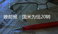 晚邮报：国米为恰20转会设最后期限，7月26日之后不会再谈