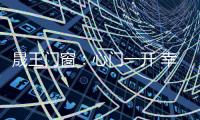 晟王门窗
：心门一开 幸福自来