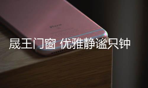 辅以现代艺术的门窗精雕细琢