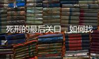 死刑的最后关口，如何找出“活”的理由
？
