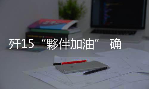 但技术集成和系统可靠性更高