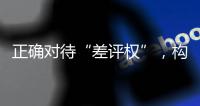 正确对待“差评权”，构建清朗网络消费环境