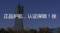 正品护航
，认证保障！徐工环卫机械整机促销火爆开启