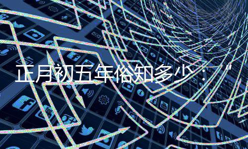 接财神那就是正月正月初五