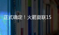 正式确定�！火箭夏联15人阵容出炉，20岁射手领衔，外加5个老熟人