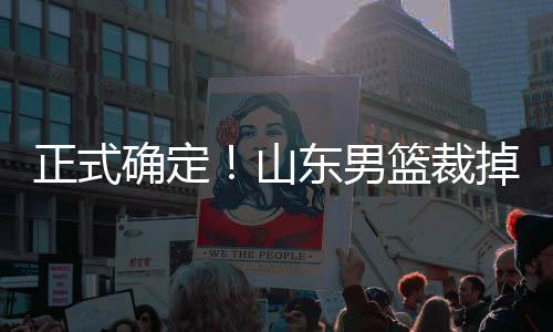 无缘直通季后赛八强
