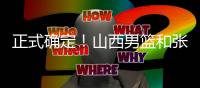 正式确定！山西男篮和张宁完成续约，场均16+4签下顶薪合同	！
