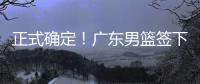 正式确定！广东男篮签下2米11国产中锋，场均9.8分14个篮板！