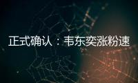 正式确认：韦东奕涨粉速度获世界纪录认证