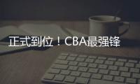 正式到位�！CBA最强锋线将加盟广东队
，或成杜锋夺冠新王牌	？