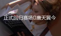 正式回归赛场❗唐天翼今天为广东铭途出战
，此前陷出轨＆赌球风波