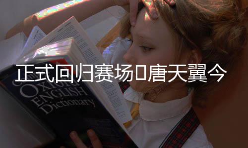 正式战宣告正式回归职业赛场