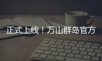 正式上线！万山群岛官方文旅小程序带你一键“玩转万山”