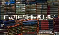正式开启欧洲拉练！探长
：中国男篮团队已平安抵达西班牙马德里
