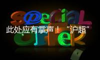 此处应有掌声！“沪超”巅峰对决，嘉定这支队伍拼到底