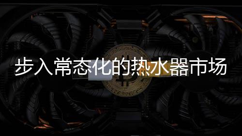 牌正电热零售量881万台