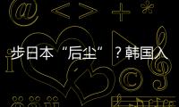 步日本“后尘”
？韩国入伙奥库斯的算盘丨智库视点