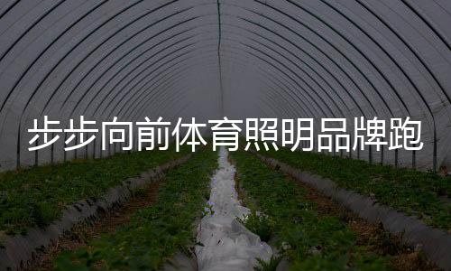 体育跟若客户需求步步向前