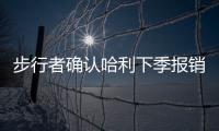 步行者确认哈利下季报销！与怀斯曼签一年 总裁解释特纳离队原因