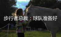 步行者总裁：球队准备好为特纳付高昂奢侈税 但他决定签雄鹿