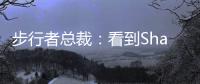 步行者总裁：看到Shams的推特得知特纳签约雄鹿 完全理解他的决定