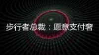 步行者总裁：愿意支付奢侈税留住特纳，但他没给我们匹配报价的机会