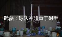 武磊：球队冲超重于射手王 做好自己不盲目乐观