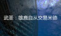武圣
：雄鹿自从交易米德尔顿后就走下坡路 他们应该拆队了