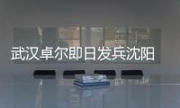 武汉卓尔即日发兵沈阳 郑斌：刘志才队伍不好打