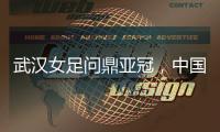 武汉女足问鼎亚冠，中国女足会因此而改变吗	
？