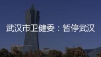 武汉市卫健委
：暂停武汉普仁医院出生医学证明签发资格