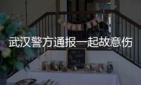 武汉警方通报一起故意伤害案件
：1人死亡	，嫌疑人已被抓获