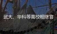 武大
、华科等高校相继官宣本科扩招