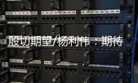 殷切期望/杨利伟�：期待港澳航天员为空间站添“港味”