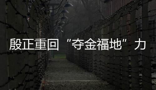 佳绩中国队将力争佳绩