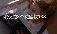 殡仪馆8个花篮收13800元�？济南民政局通报