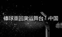 棒球重回奥运舞台	！中国棒球全力冲击奥运资格