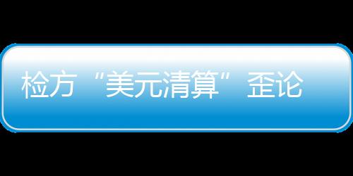 美国非法提起引渡要求