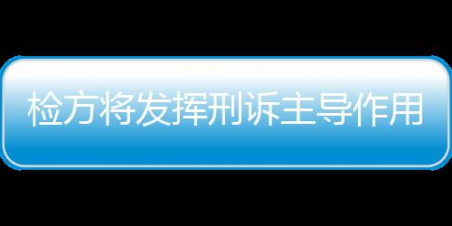 促使自诉案件转公诉处理