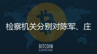 检察机关分别对陈军、庄立峰提起公诉