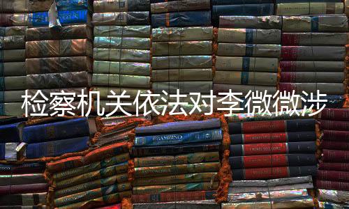 微微经最高人民检察院指定