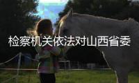 检察机关依法对山西省委原副书记商黎光涉嫌受贿案提起公诉