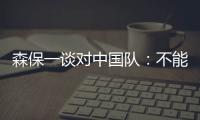 森保一谈对中国队
�：不能确定谁会上场，希望尽可能多球员积累经验