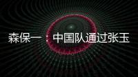 森保一
�：中国队通过张玉宁发动进攻，我告诉球员要封锁他