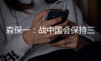 森保一
：战中国会保持三后卫阵型，可能派出双前锋